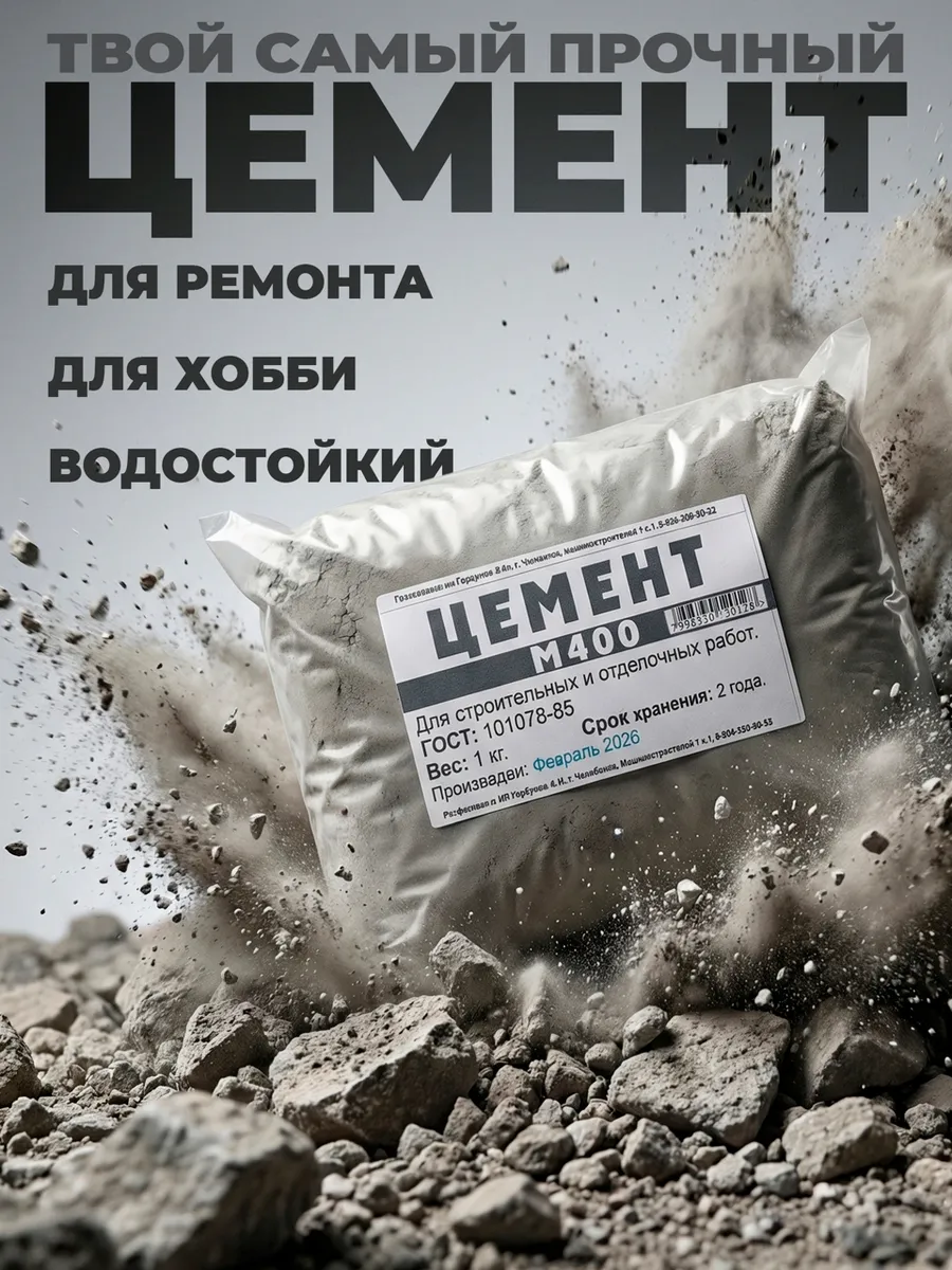 Цемент строительный М400 1кг