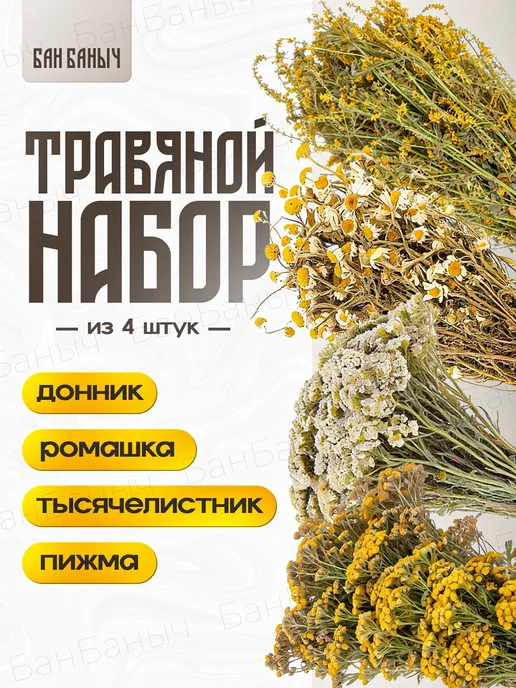 БанБаныч веники донник, ромашка, тысячелистник и пижма, вариант