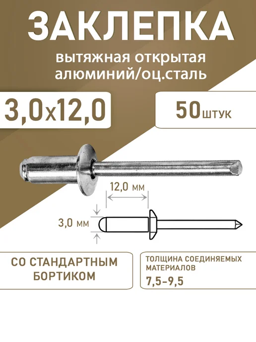 Заклепка вытяжная открытая алюминий-сталь 3.0*8.0 50шт, 3.0x12.0, 50 шт