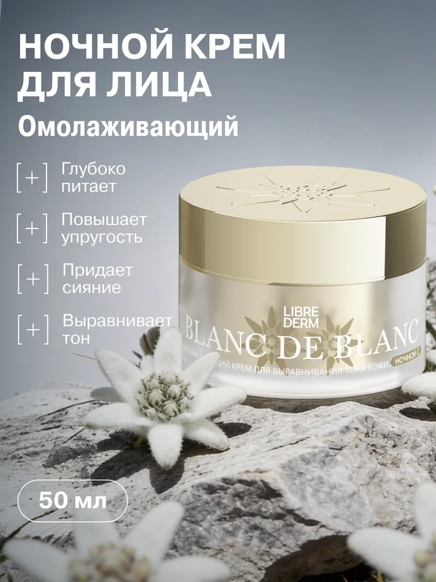 Омолаживающий интенсивный крем для лица ночной BLANC DE BLANC