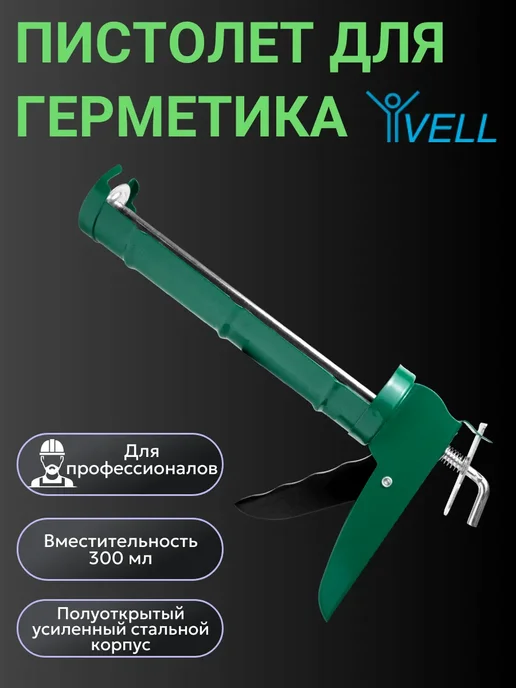 Vell Пистолет для герметика усиленный, полуоткрытый (V90347) 2 шт, 2 шт