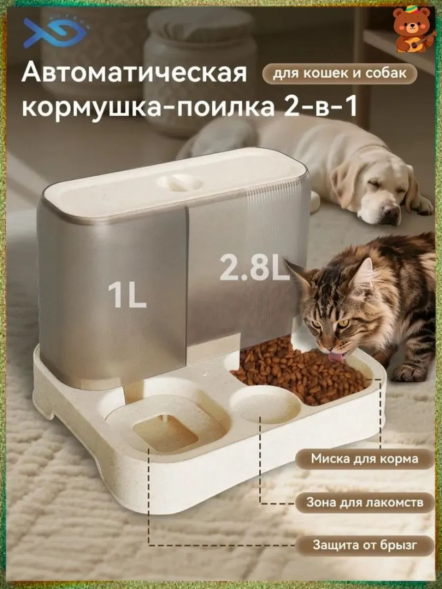 Автоматическая кормушка и поилка 2-в-1, 2.8 л