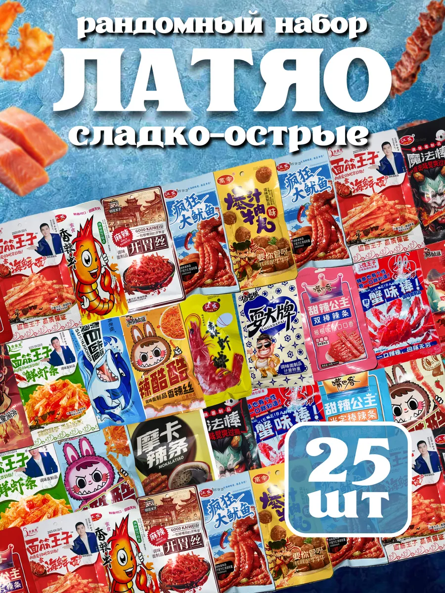 Соевое мясо натуральное китайские снеки набор 25 штук