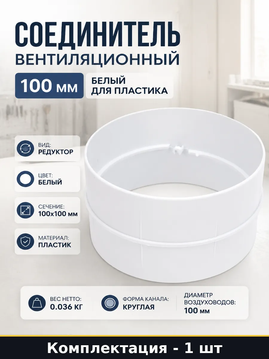 Соединитель вентиляционный 100 мм белый для пластика