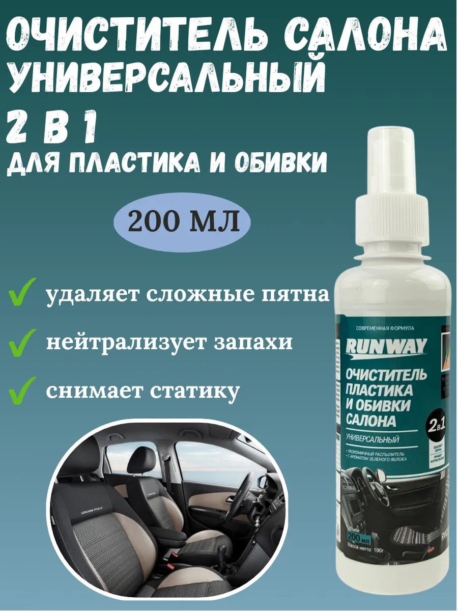 Очиститель обивки и пластика 2в1 200мл