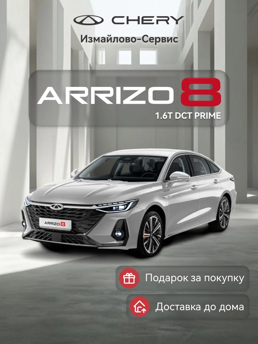 ARRIZO 8 1.6T DCT Prime (белый)