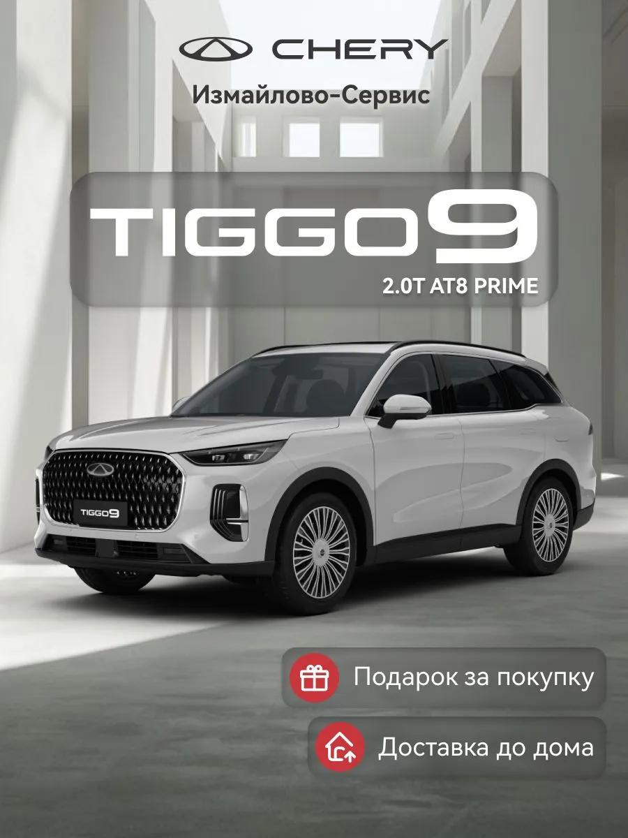 TIGGO 9 2.0T 8AT Prime 4WD (белый)