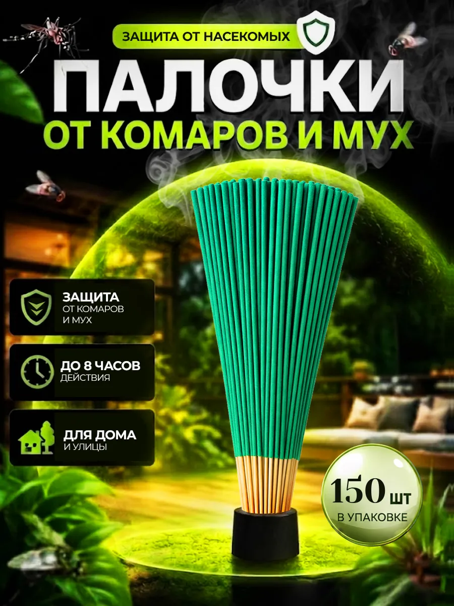 Палочки от комаров и мух