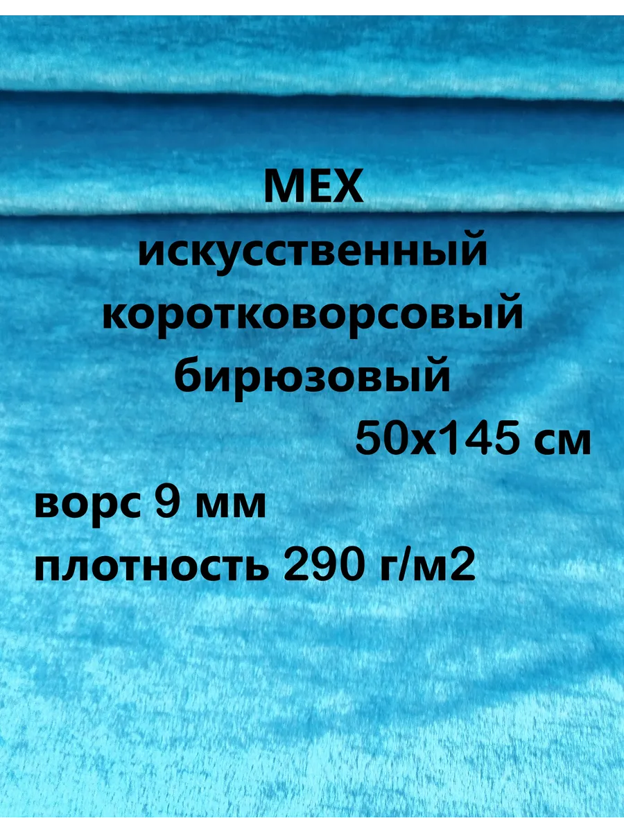 Мех искусственный коротковорсовый бирюзовый 50х145