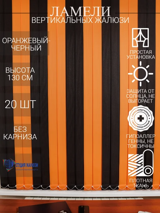 Ламели для вертикальных жалюзи 130 см 20 шт