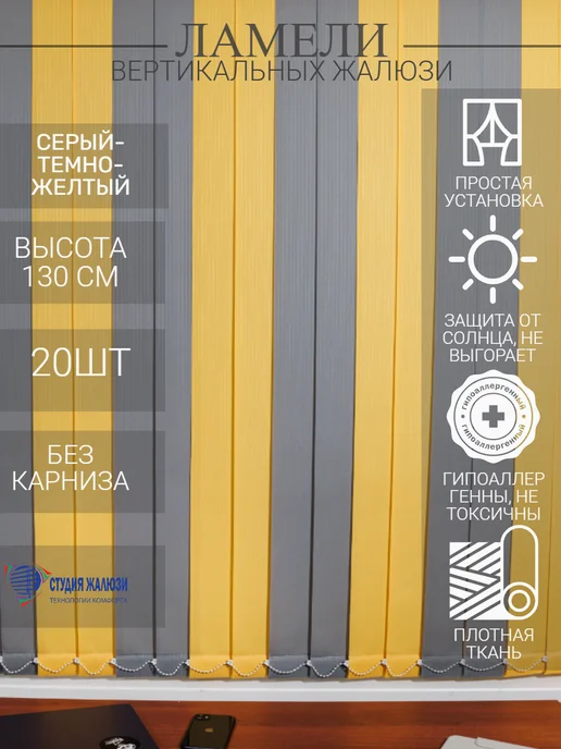 Ламели для вертикальных жалюзи 130 см 20 шт