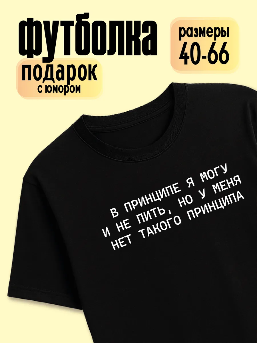 Футболка В принципе я могу и не пить