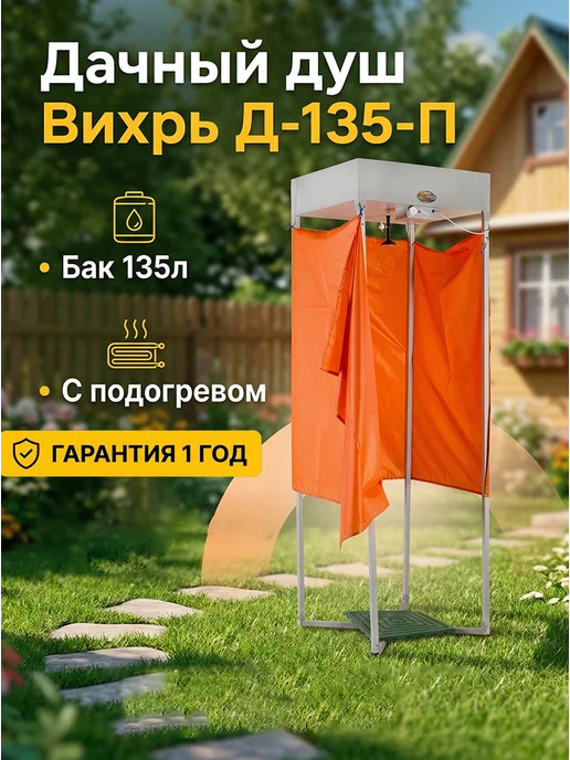 Душ дачный с подогревом и кабинкой