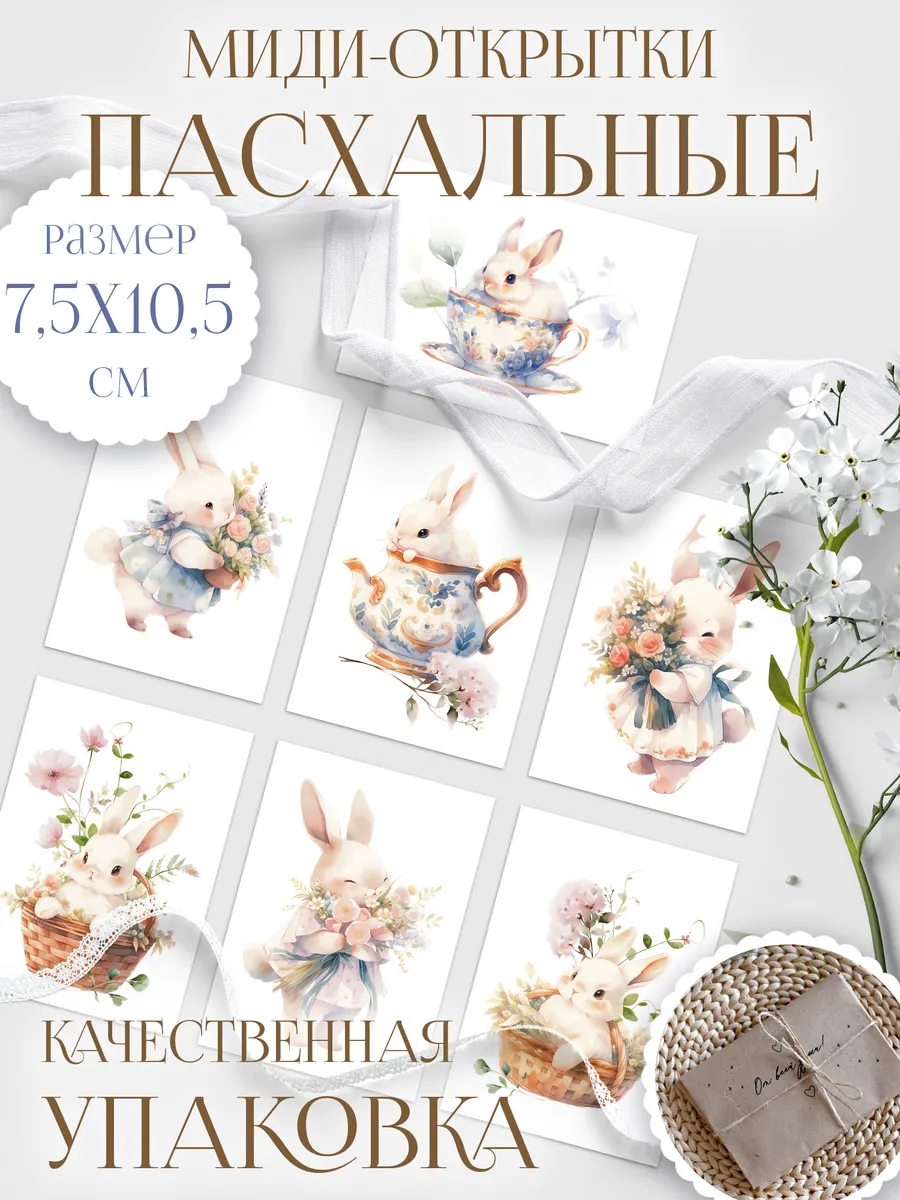 Набор открыток с милыми зайчатами. Пасхальные кролики 7 шт