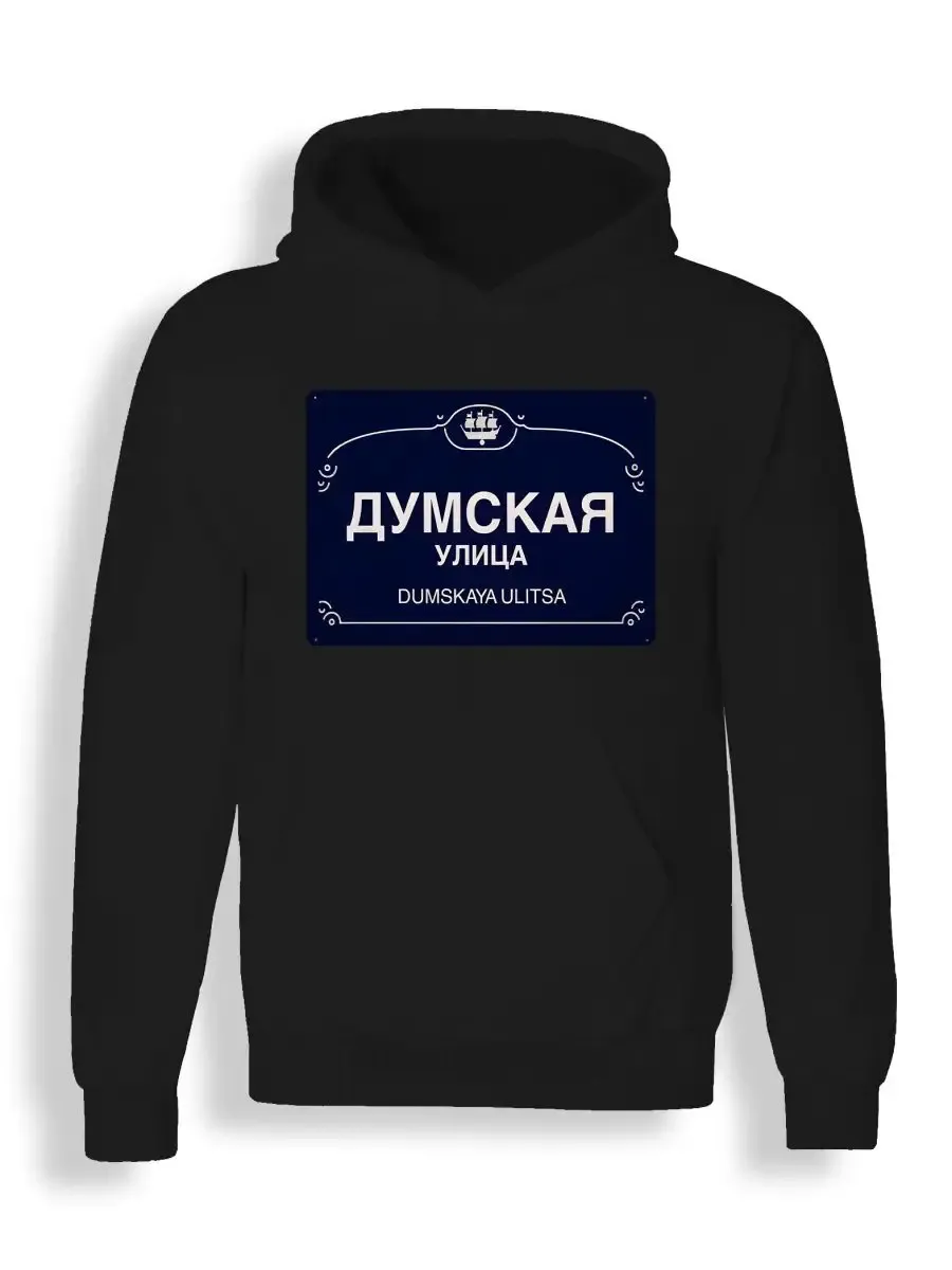 Худи Санкт Петербург Думская улица Уличная мода Свободный