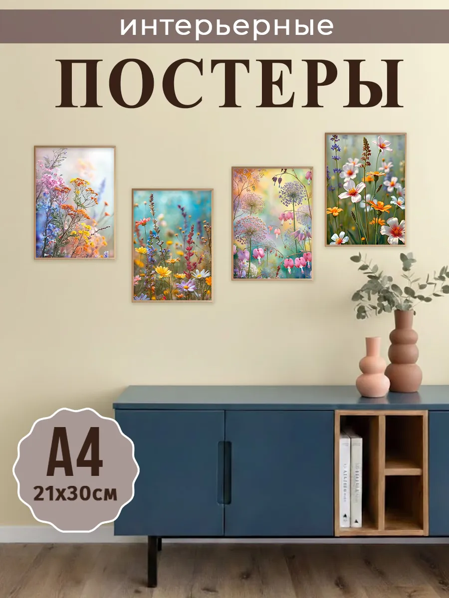 Интерьерные постеры А4 на стену
