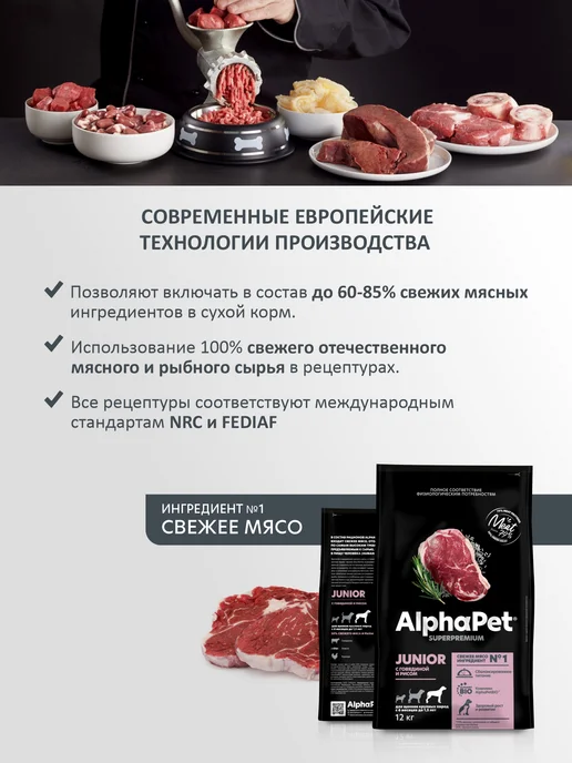 Сухой корм AlphaPet Superpremium для собак, щенки, говядина, 12 кг, фото 2
