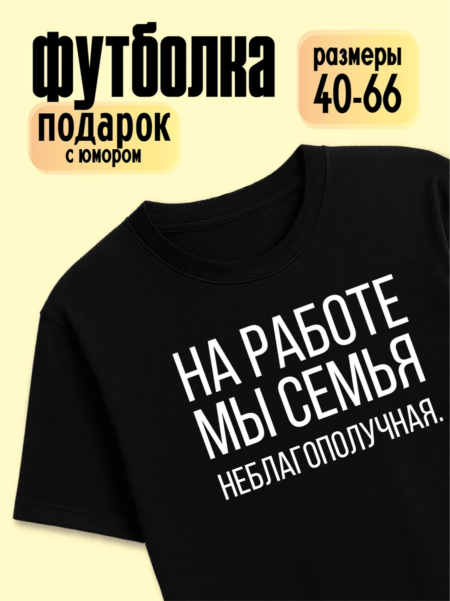 Футболка На работе мы семья