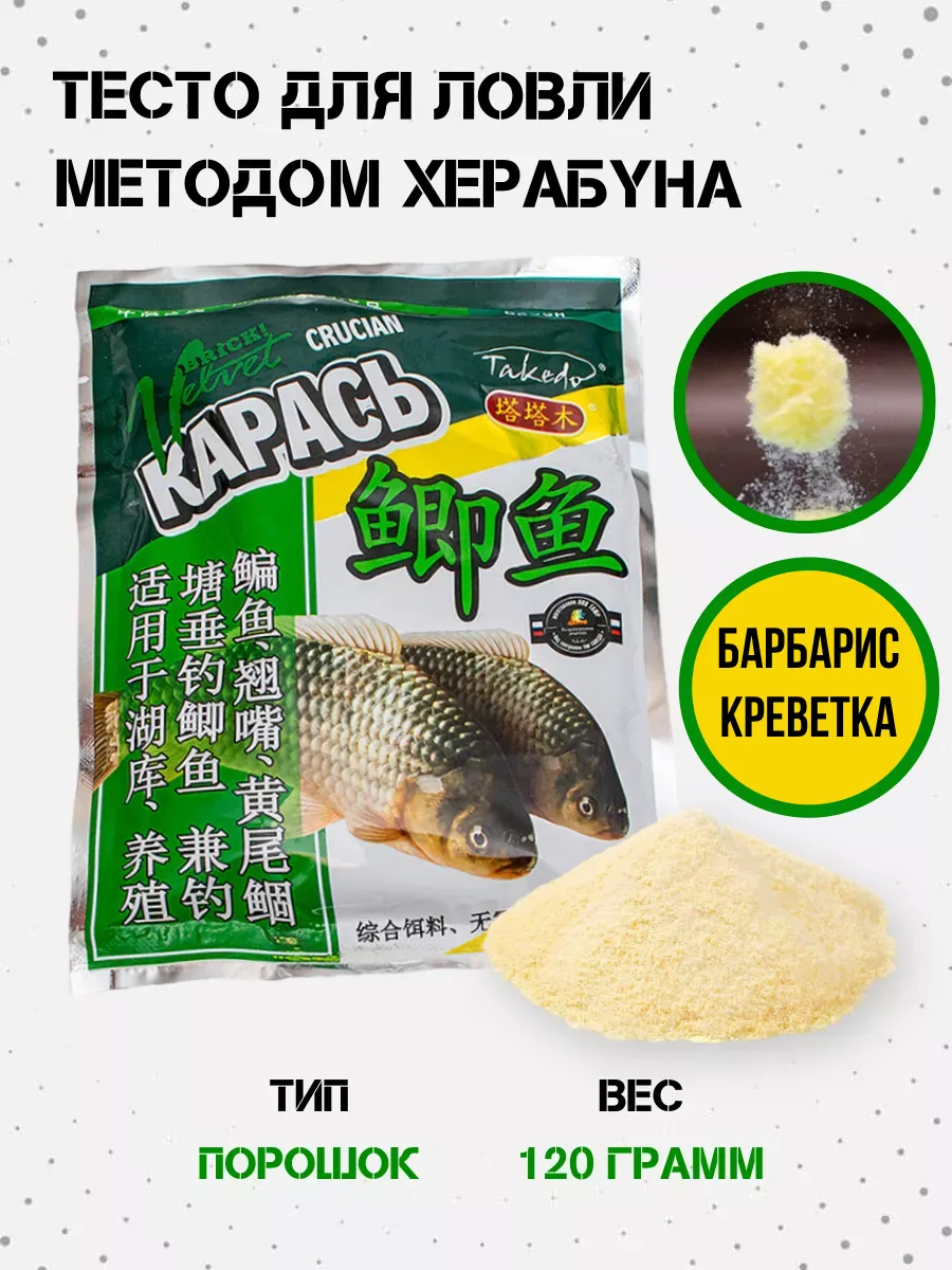 Тесто для рыбалки Херабуна Карась барбарис-креветка 120гр