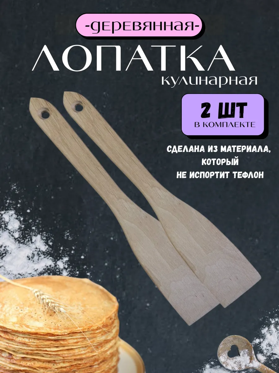 Лопатка кухонная деревянная для сковороды 2 шт