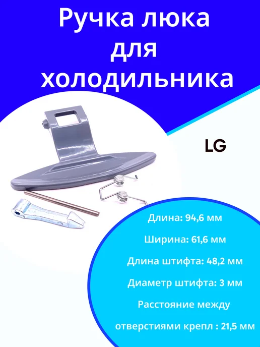 ФастОн Ручка люка для холодильника, вариант