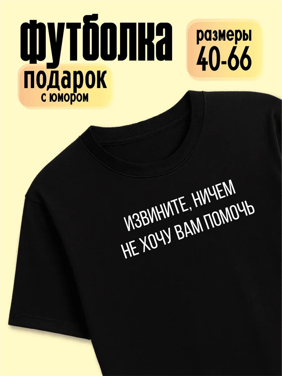 Футболка Ничем не хочу вам помочь