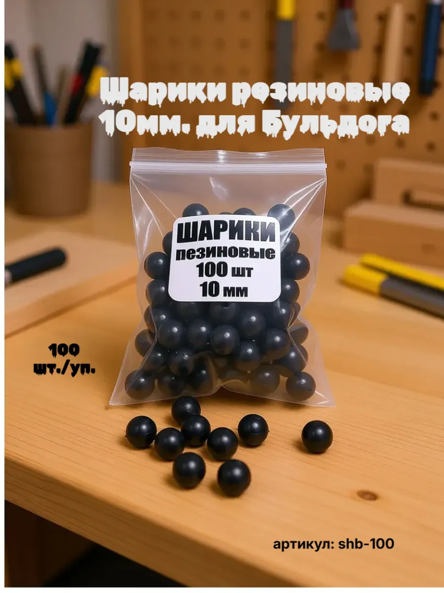 Шарики резиновые для револьвера Бульдог, 100 шт, 10 мм