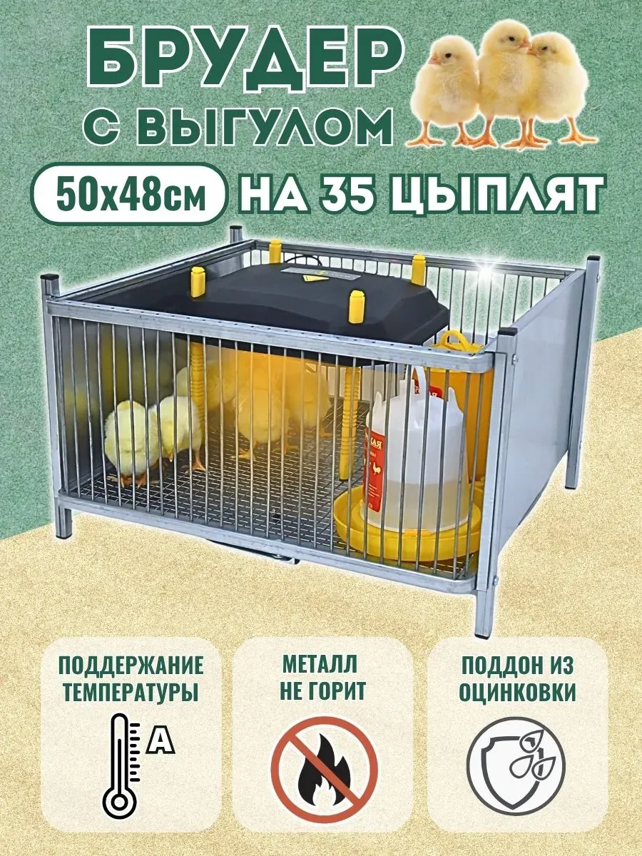 Брудер для цыплят с обогревательной панелью 30х30 выгул