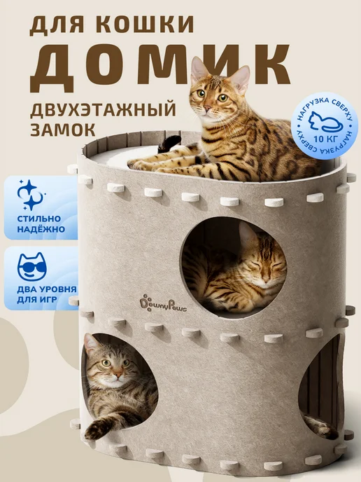 DownyPaws Двухэтажный домик для кошки с лежанкой Castle, бежевый
