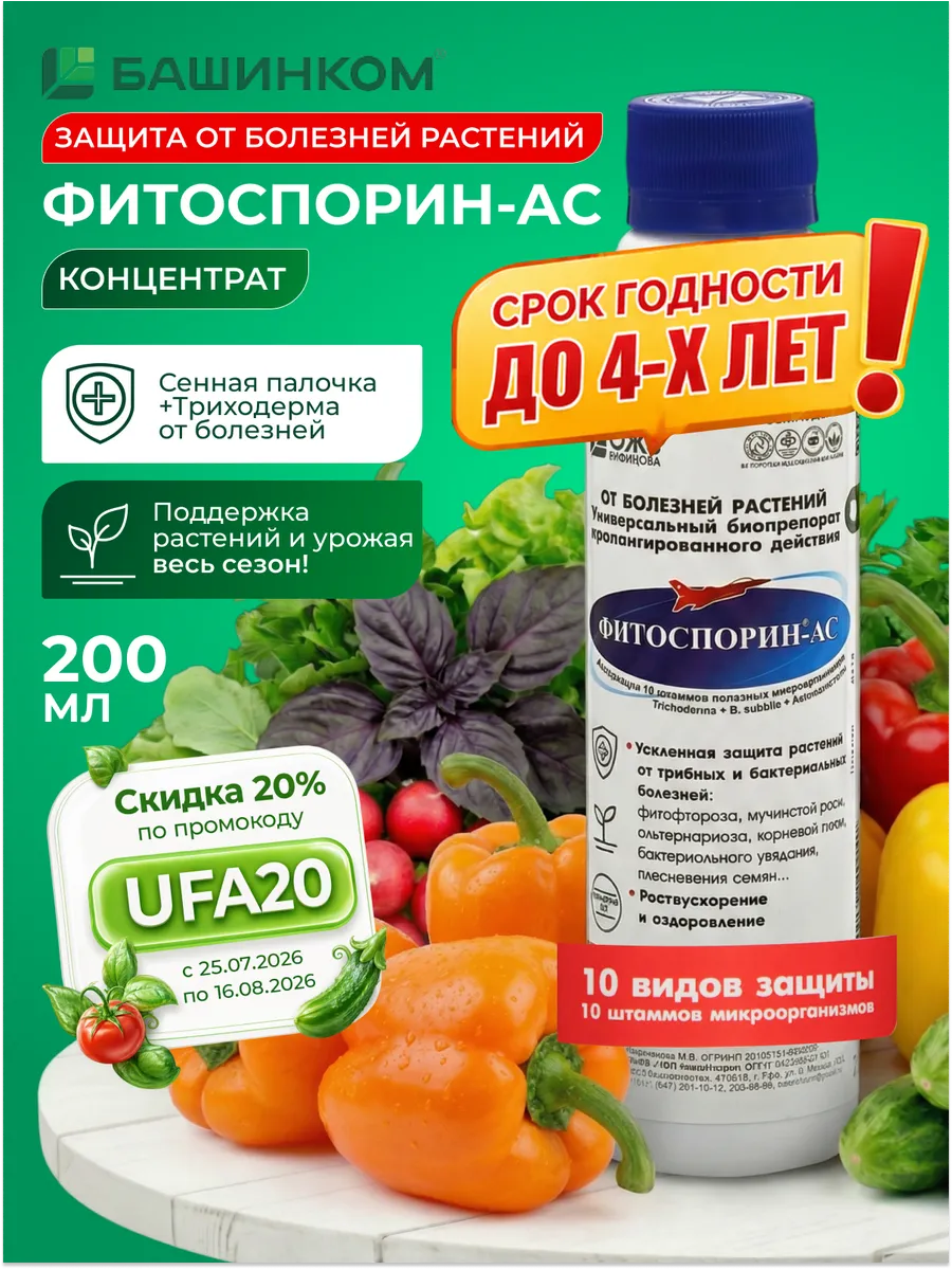 Фитоспорин АС для растений жидкий 200 мл