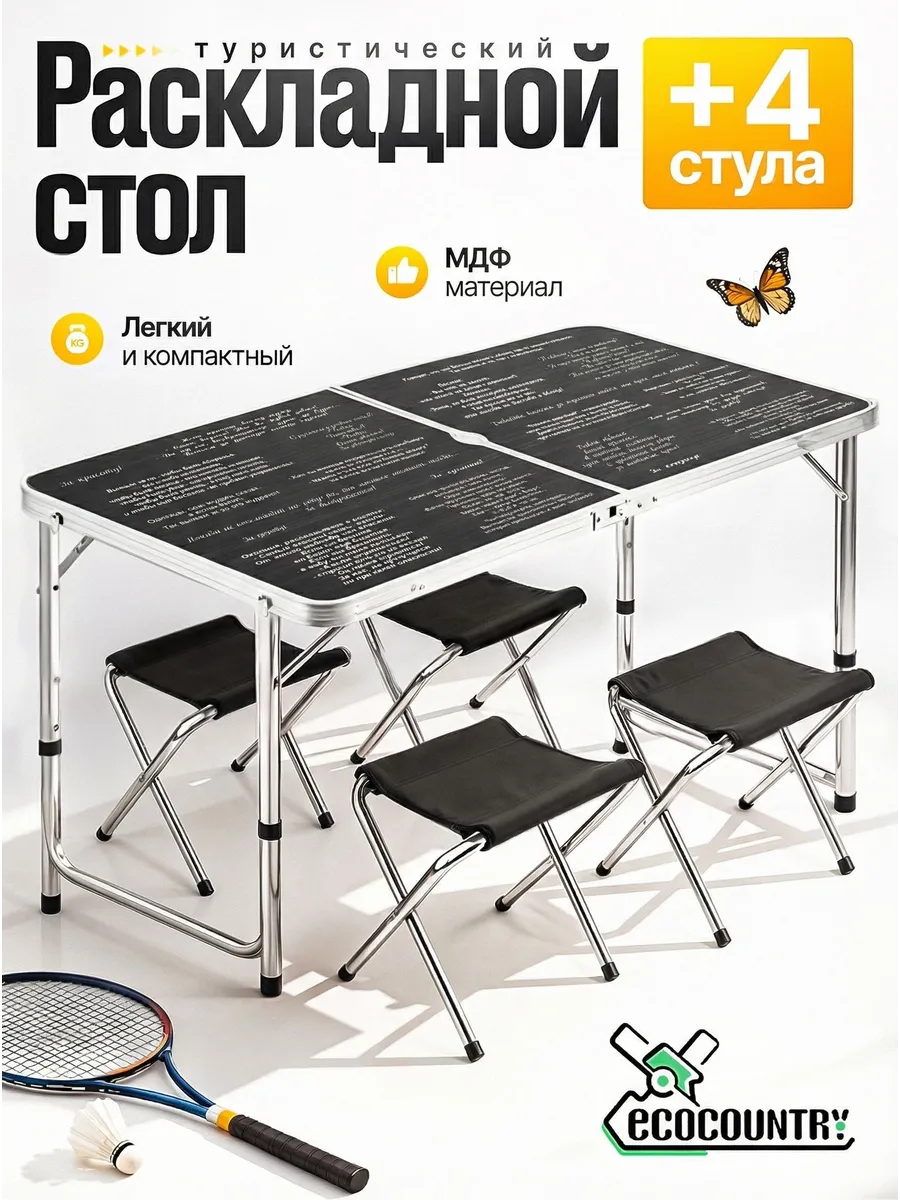 Стол туристический складной для пикника со стульями