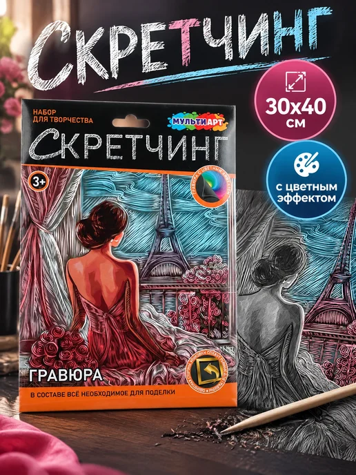 Мульти Арт Гравюра-скретчинг Париж для детей 30х40 см, 30x40 см