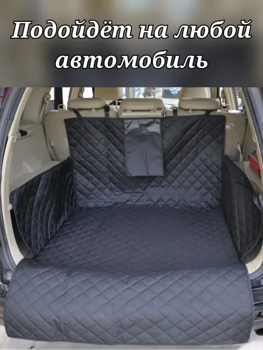 Защитная накидка чехол в багажник и салон авто для собак, черный, фото 6