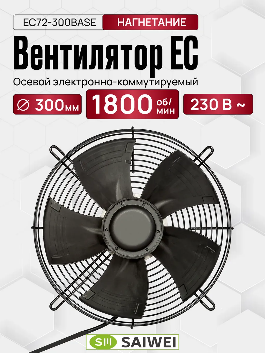 Вентилятор осевой ЕС72-300BASE 1800 об.мин приточный