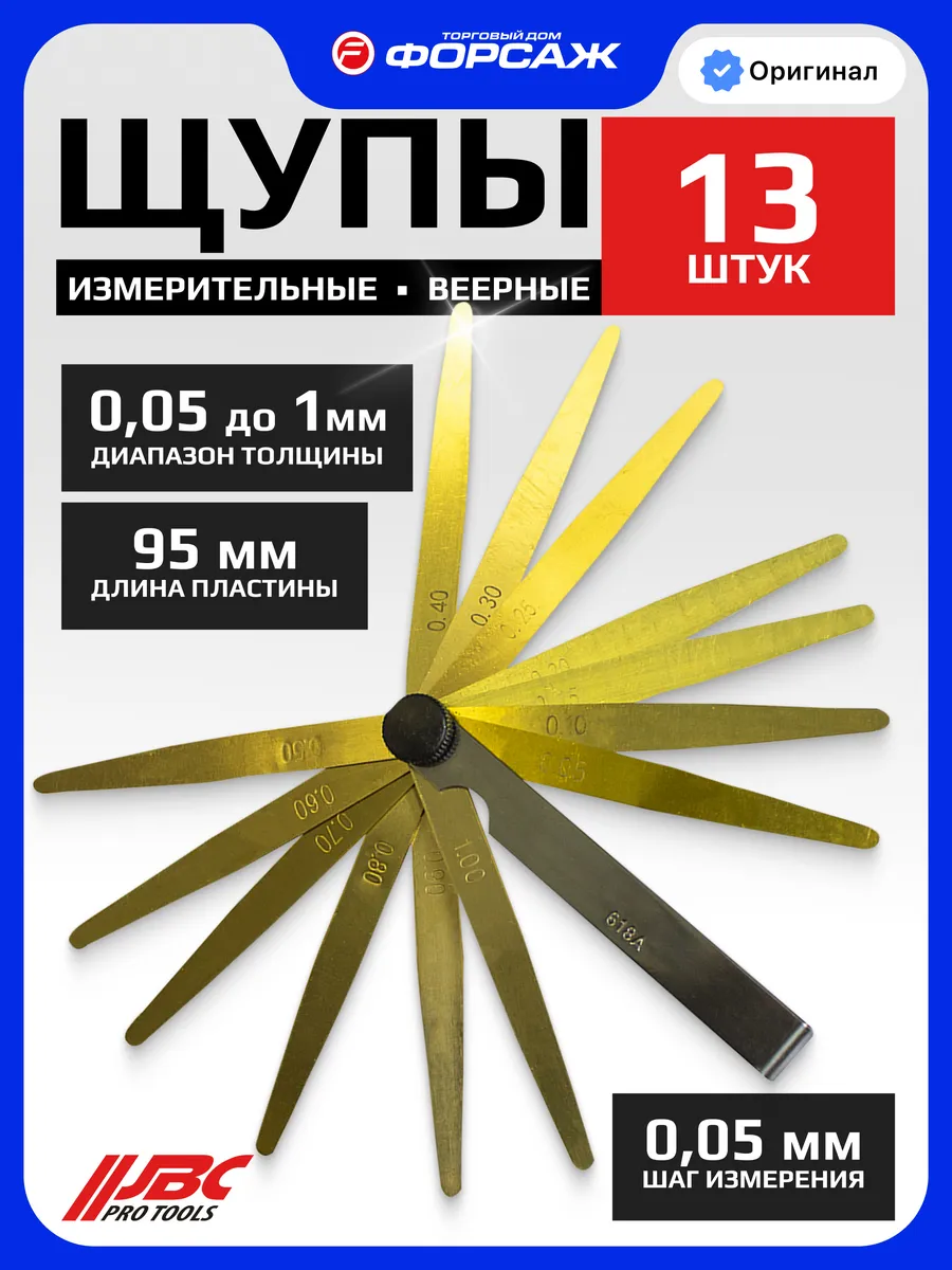 Щуп измерительный 13 предметов от 0,05 до 1,00 мм