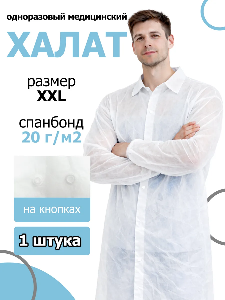 Халат медицинский одноразовый на кнопках XXL, 52-54 - 1 шт