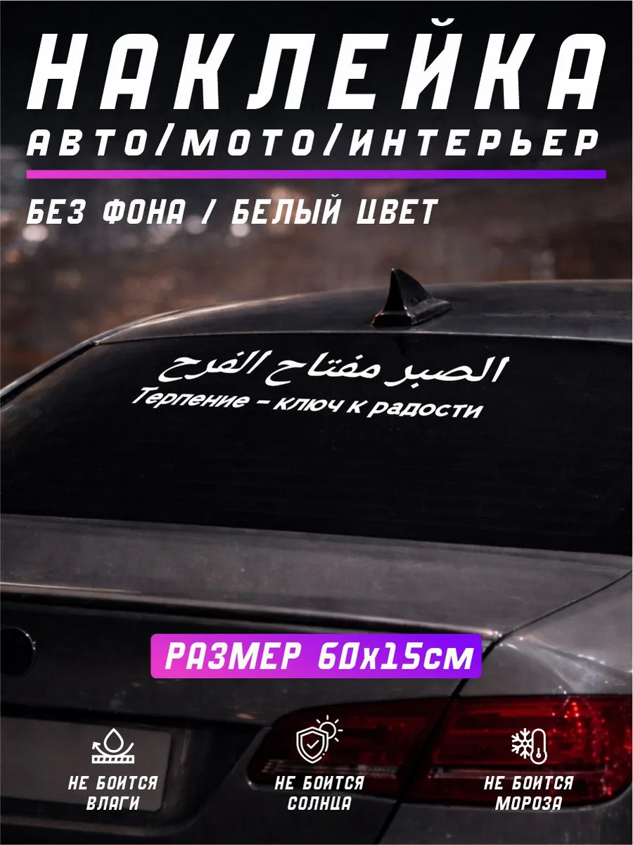 Наклейка "Терпение - ключ к радости" белая