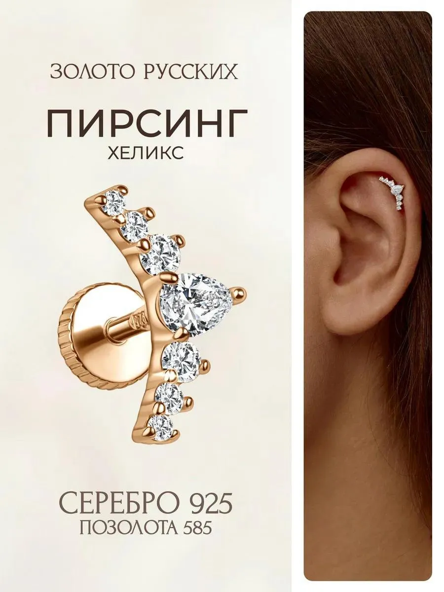 Пирсинг хеликс серебро 925 позолоченный