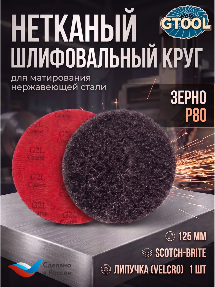 Шлифовальный круг GTOOL из нетканого полотна d125 зерно P80