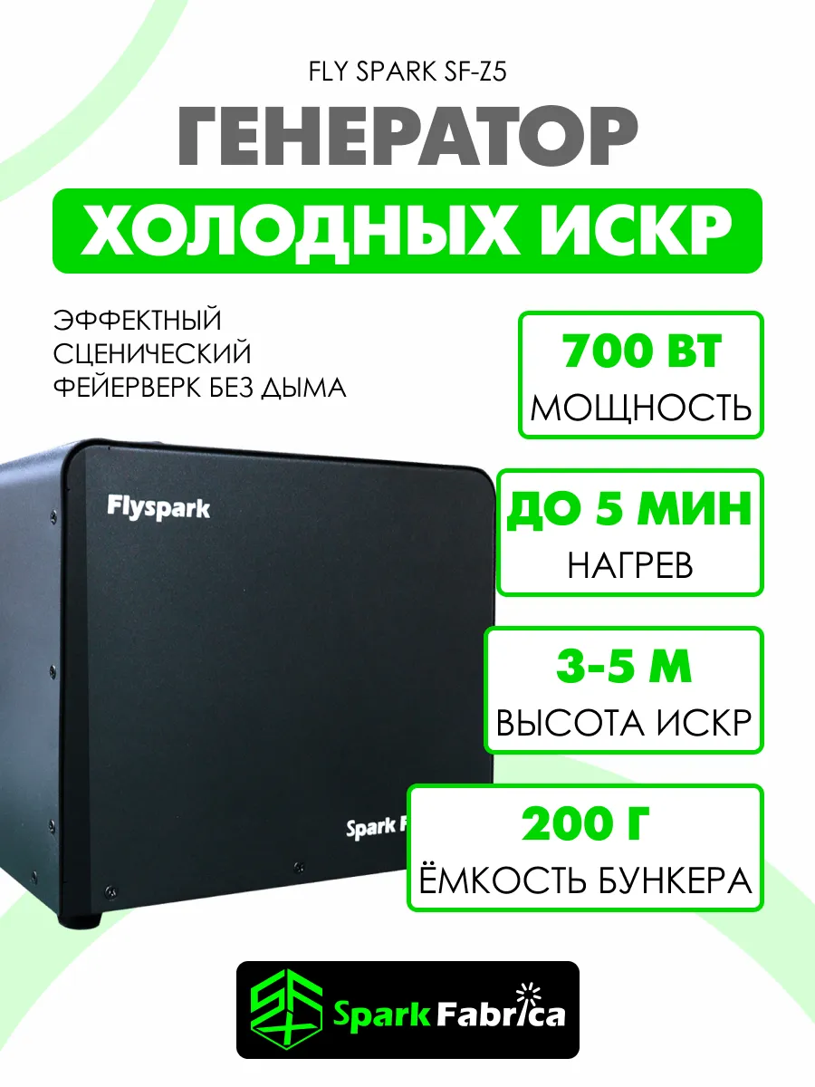 Спаркуляр/Генератор холодных искр 700 Вт DMX