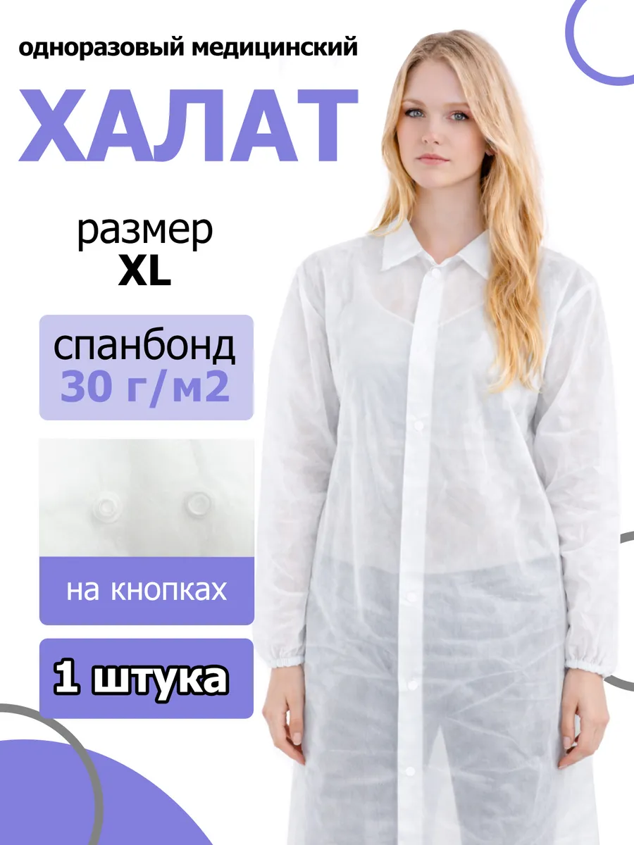 Халат медицинский одноразовый на кнопках XL, 50-52 - 1 шт.
