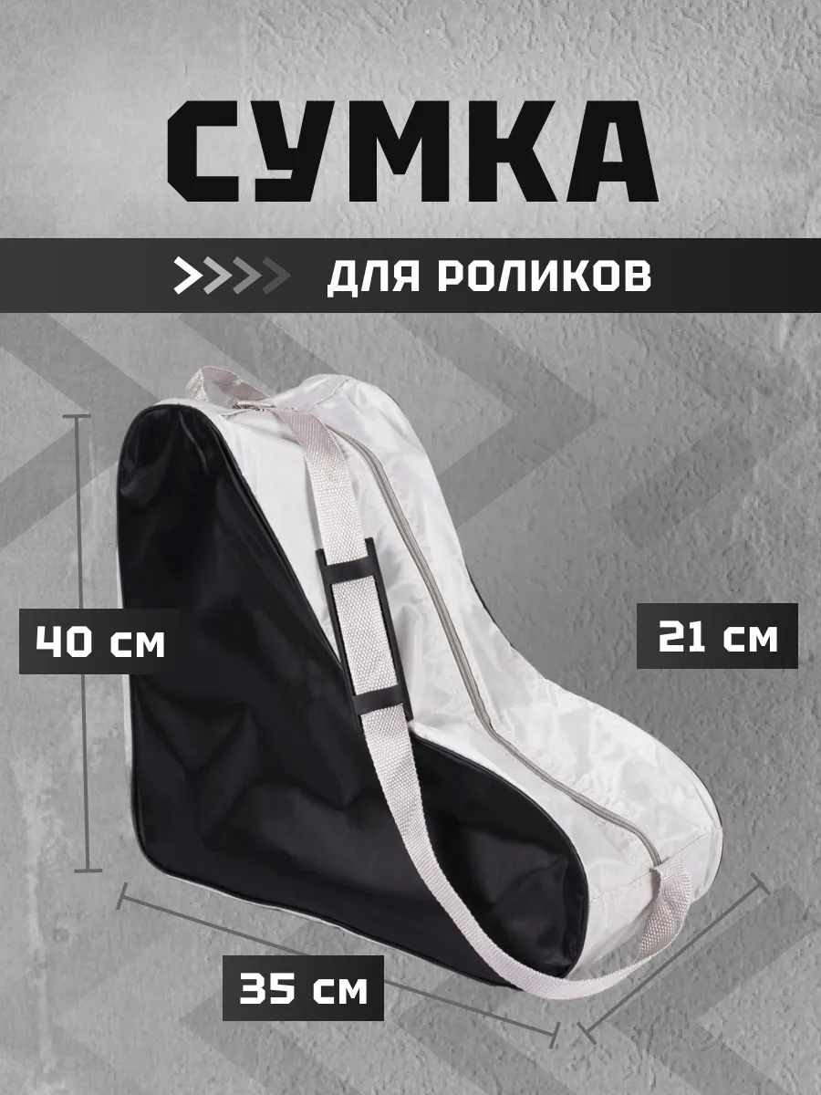 Сумка для роликов коньков для хранения и переноски