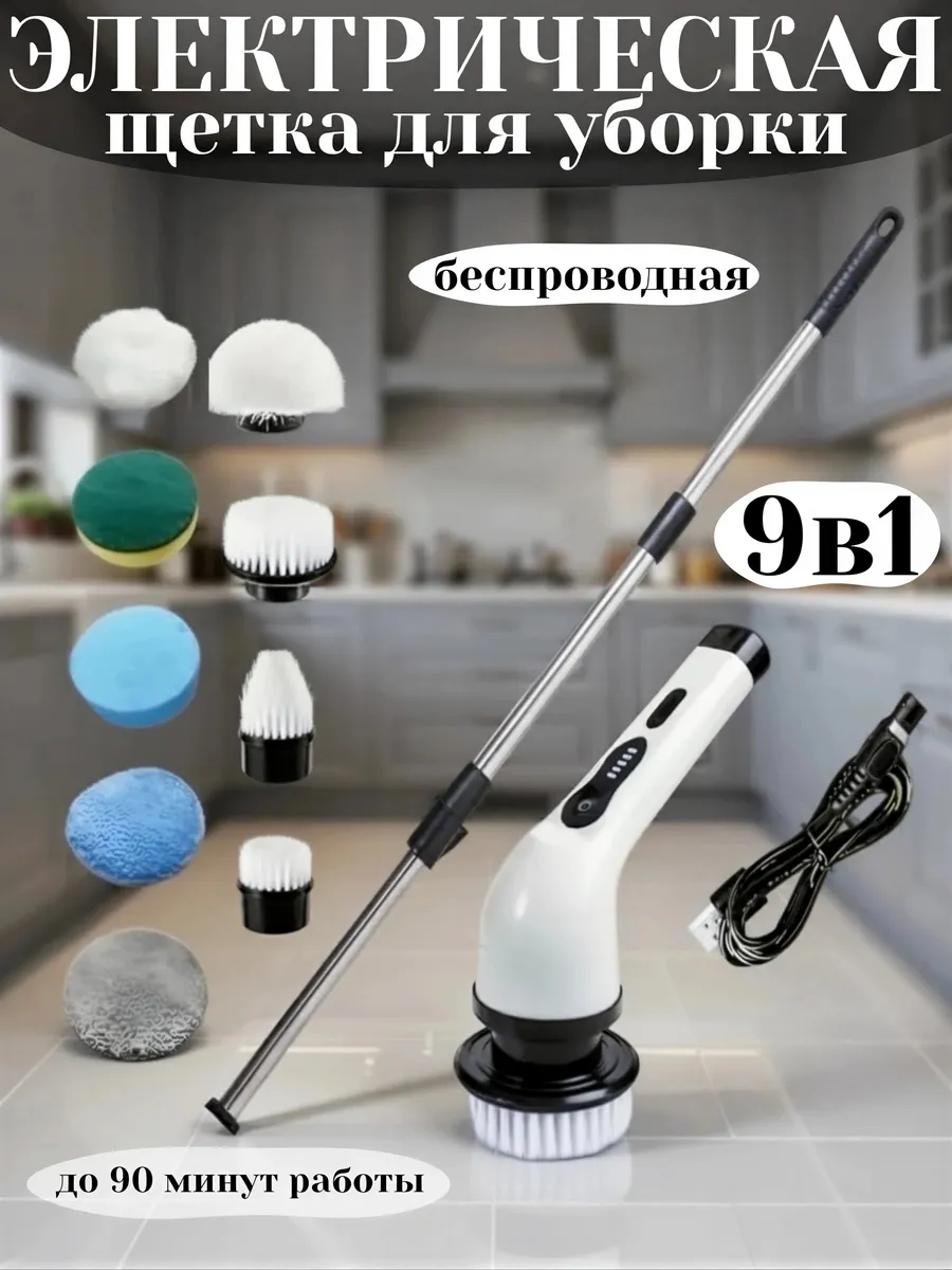 Электрическая щётка для уборки 9в1