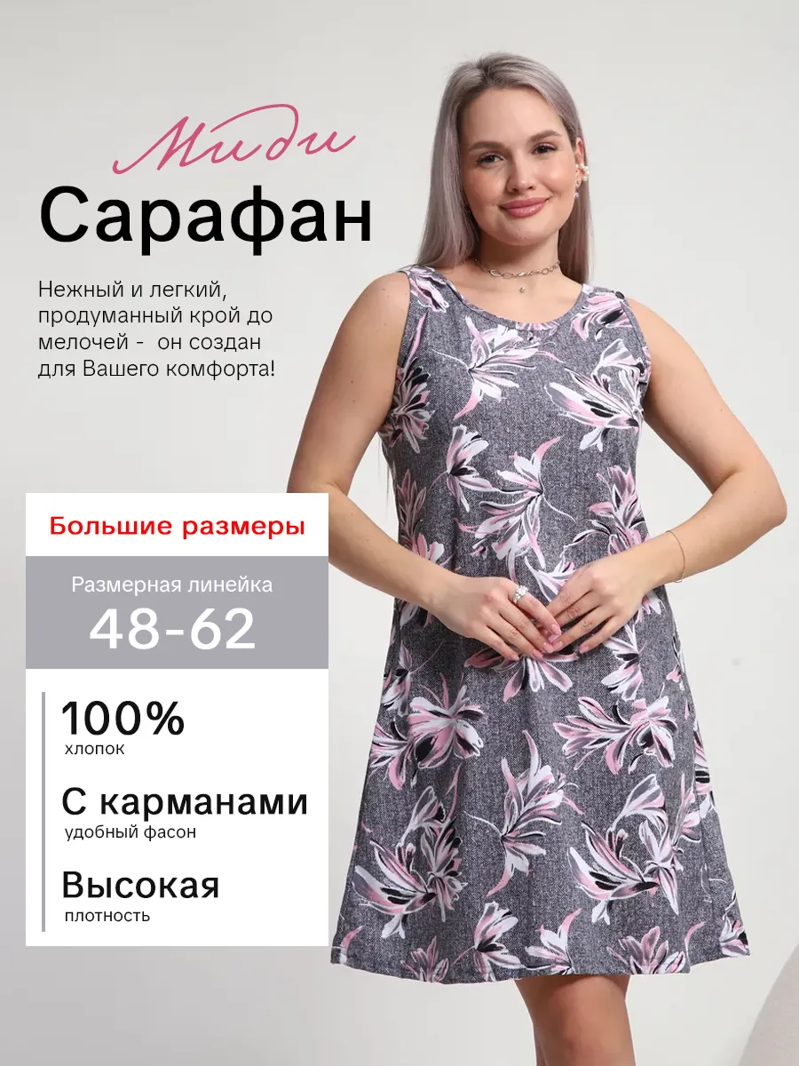 Сарафан домашний хлопковый больших размеров