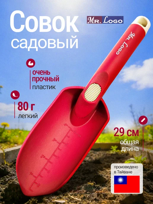 Mr.Logo Совок садовый для грунта и комнатных растений, красный
