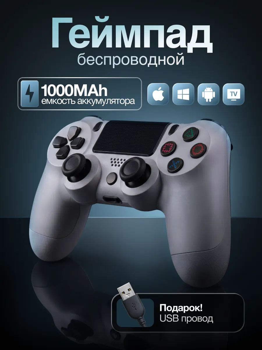 Игровой Геймпад PS4, ПК, смартфона и планшета