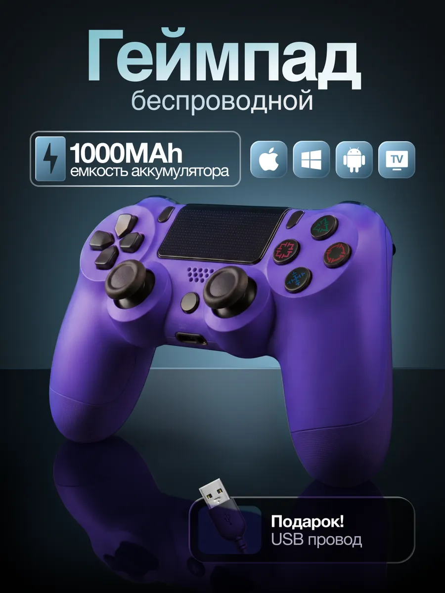 Игровой Геймпад PS4, ПК, смартфона и планшета