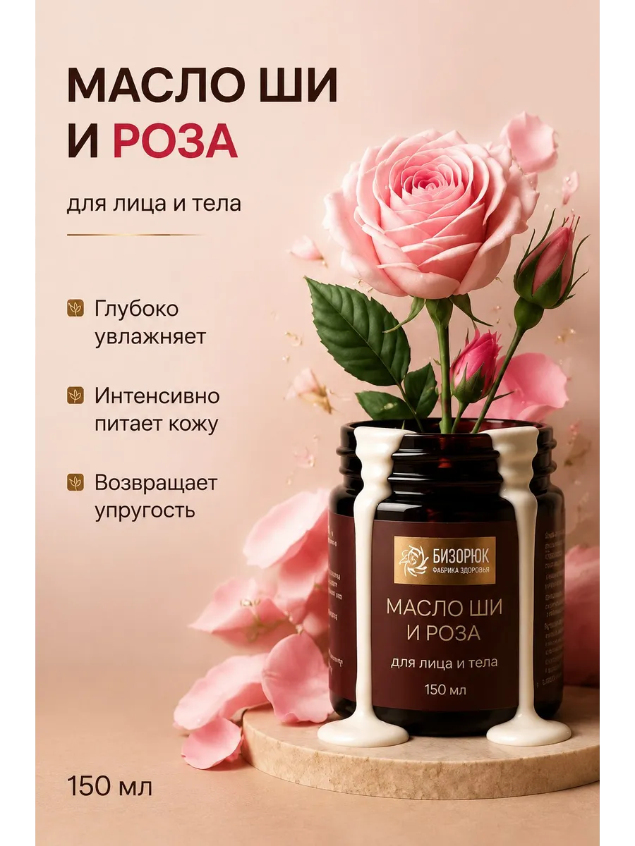 Масло ши для лица и тела с розой 150 мл