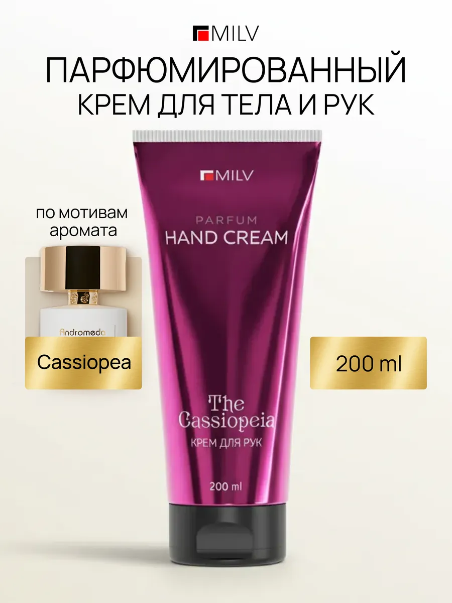 Парфюмированный питательный крем для рук и тела CASSIOPEIA