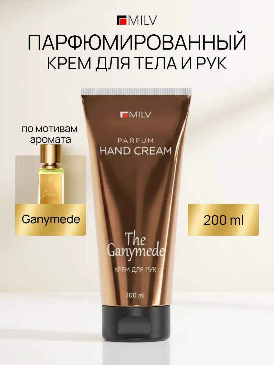 Парфюмированный питательный крем для рук и тела GANYMEDE